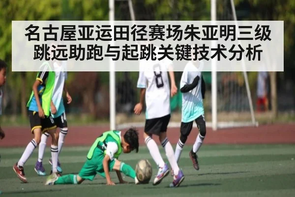 名古屋亚运田径赛场朱亚明三级跳远助跑与起跳关键技术分析